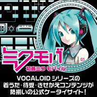 初音ミクモバイル-ミクモバ！