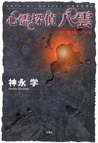 心霊探偵八雲