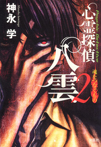 心霊探偵八雲〈2〉魂をつなぐもの