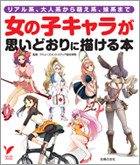 女の子キャラが思いどおりにかける本