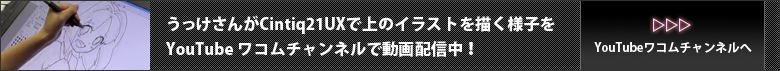 YouTubeワコムチャンルでうっけさんが上のイラストを描く様子を動画配信中！