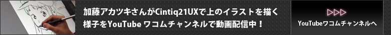 YouTubeワコムチャンルで加藤アカツキさんが上のイラストを描く様子を動画配信中！