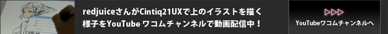 YouTubeワコムチャンルでredjuiceさんが上のイラストを描く様子を動画配信中！