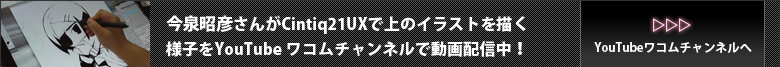 YouTubeワコムチャンルで今泉昭彦さんが上のイラストを描く様子を動画配信中！