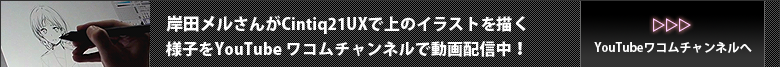 YouTubeワコムチャンルで岸田メルさんが上のイラストを描く様子を動画配信中！