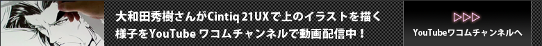 YouTubeワコムチャンルで大和田秀樹さんが上のイラストを描く様子を動画配信中！