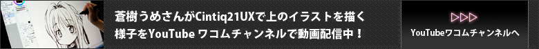 YouTubeワコムチャンルで蒼樹うめさんが上のイラストを描く様子を動画配信中！