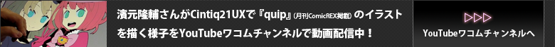 YouTubeワコムチャンルで濱元隆輔さんが上のイラストを描く様子を動画配信中！
