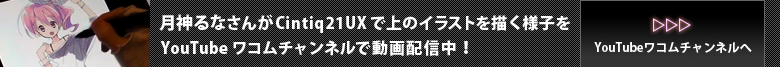 YouTubeワコムチャンルで月神るなさんが上のイラストを描く様子を動画配信中！