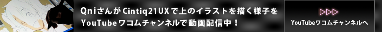 YouTubeワコムチャンルでQniさんが上のイラストを描く様子を動画配信中！