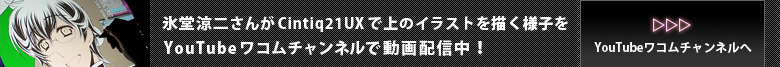 YouTubeワコムチャンルで氷堂涼二さんが上のイラストを描く様子を動画配信中！