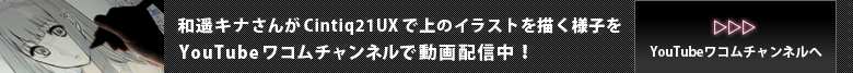YouTubeワコムチャンルで和遥キナさんが上のイラストを描く様子を動画配信中！