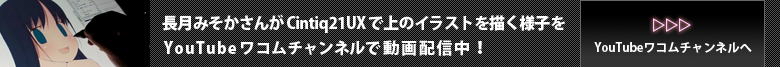 YouTubeワコムチャンルで長月みそかさんが上のイラストを描く様子を動画配信中！