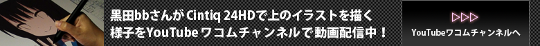 YouTubeワコムチャンルで黒田bbさんが上のイラストを描く様子を動画配信中！