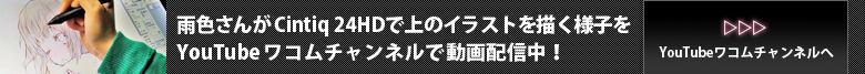 YouTubeワコムチャンルで雨色さんが上のイラストを描く様子を動画配信中！