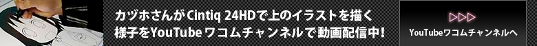 YouTubeワコムチャンルでカヅホさんが上のイラストを描く様子を動画配信中！