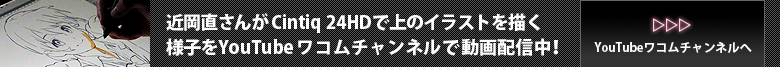 YouTubeワコムチャンルで近岡直さんが上のイラストを描く様子を動画配信中！