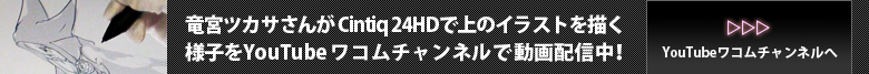 YouTubeワコムチャンルで竜宮ツカサさんが上のイラストを描く様子を動画配信中!