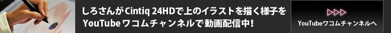 YouTubeワコムチャンルでしろさんが上のイラストを描く様子を動画配信中！