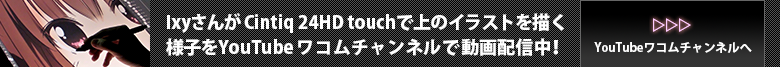 YouTubeワコムチャンルでIxyさんが上のイラストを描く様子を動画配信中！
