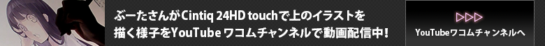 YouTubeワコムチャンルでぶーたさんが上のイラストを描く様子を動画配信中!