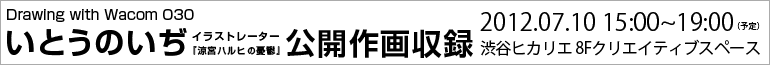 いとうのいぢ公開作画収録開催！7月10日15:00より渋谷ヒカリエ8階にて