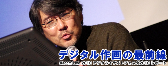 デジタル作画の最前線