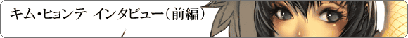 キム・ヒョンテインタビュー（前編）