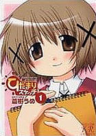 ひだまりスケッチ１巻