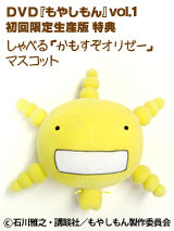 “しゃべる”「かもすぞオリゼー」マスコット