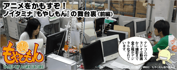 アニメをかもすぞ！ノイタミナ『もやしもん』の舞台裏《前編》