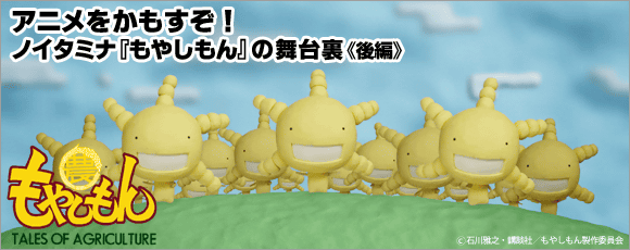 アニメをかもすぞ！ノイタミナ『もやしもん』の舞台裏《後編》