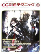 キャラクターをつくろう! CG彩色テクニック (VOL6)