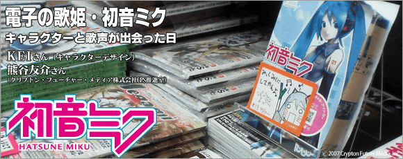 電子の歌姫『初音ミク』――キャラクターと歌声が出会った日