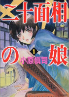 二十面相の娘（1）