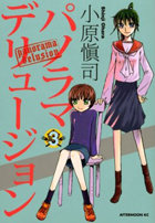 パノラマデリュージョン（3）