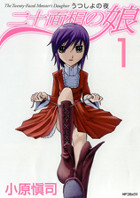 二十面相の娘 うつしよの夜（1）