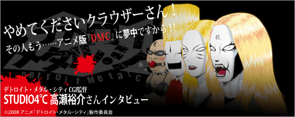 やめてくださいクラウザーさん、その人もう……アニメ版『DMC』に夢中ですから!!