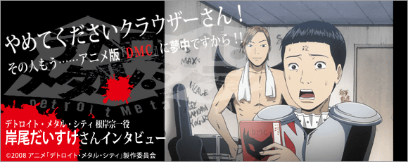 やめてくださいクラウザーさん、その人もう……アニメ版『DMC』に夢中ですから!!