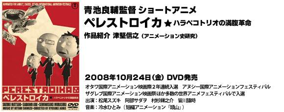 青池良輔監督　作品紹介　『ペレストロイカ』