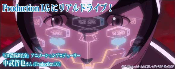 Production I.Gにリアルドライブ！『RD 潜脳調査室』中武哲也アニメーションプロディーサーインタビュー