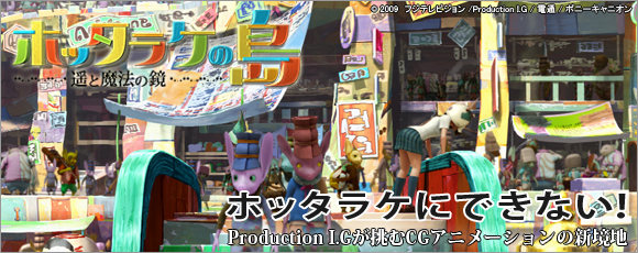 ホッタラケに出来ない！Production I.Gが挑むCGアニメーションの新境地