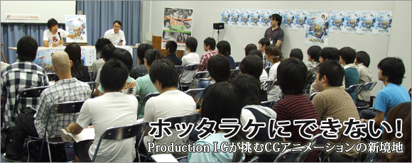 ホッタラケに出来ない！Production I.Gが挑むCGアニメーションの新境地