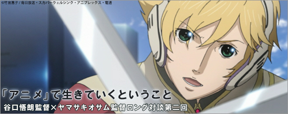 「アニメ」で生きていくということ・谷口悟朗監督×ヤマサキオサム監督ロング対談第一回
