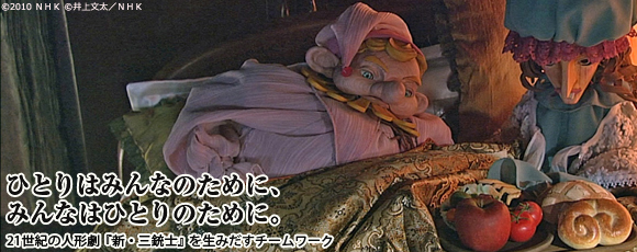 NHK連続人形活劇『新・三銃士』操演・おかの公夫さん＆映像デザイン・神藤恵さんインタビュー