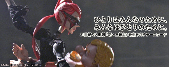 NHK連続人形活劇『新・三銃士』操演・おかの公夫さん＆映像デザイン・神藤恵さんインタビュー