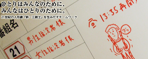 NHK連続人形活劇『新・三銃士』操演・おかの公夫さん＆映像デザイン・神藤恵さんインタビュー