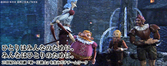 NHK連続人形活劇『新・三銃士』操演・おかの公夫さん＆映像デザイン・神藤恵さんインタビュー