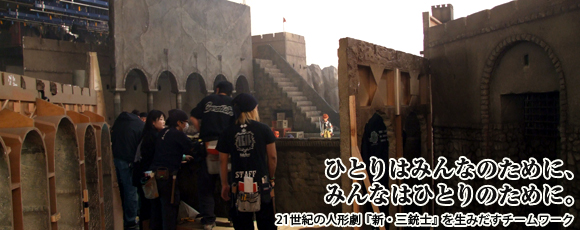 NHK連続人形活劇『新・三銃士』操演・おかの公夫さん＆映像デザイン・神藤恵さんインタビュー
