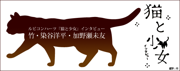猫と少女インタビュー